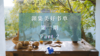 阅读之道：如何再次拿起书（二） 商品缩略图0