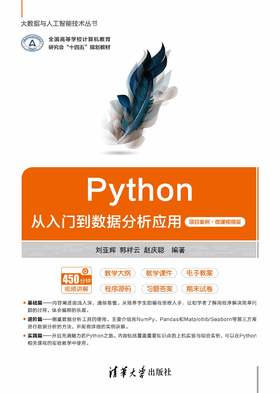 Python从入门到数据分析应用（项目案例·微课视频版）