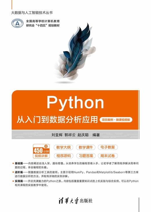 Python从入门到数据分析应用（项目案例·微课视频版） 商品图0