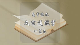 高中语文常见文言通假字一览表