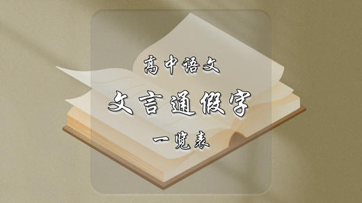 高中语文常见文言通假字一览表 商品图0