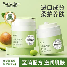 植物妈妈儿童乳木果柔护霜50g