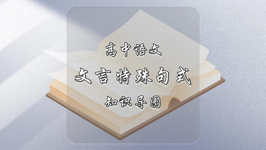 高中语文文言特殊句式知识导图 商品图0