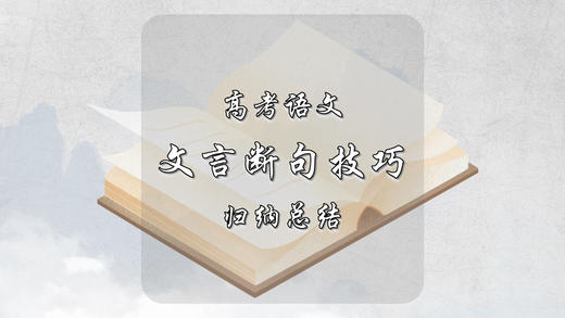 高考语文文言断句技巧归纳总结 商品图0
