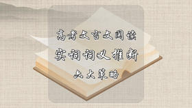 高考文言文阅读实词词义推断六大策略