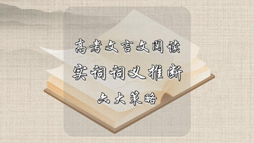 高考文言文阅读实词词义推断六大策略 商品图0