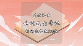 高考语文古代文化常识精编选择题100题