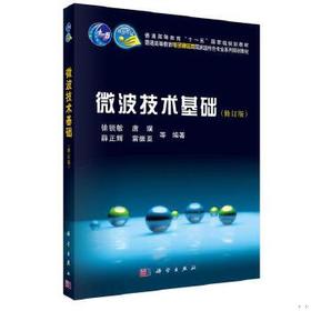 微波技术基础 修订版 徐锐敏 等编著 科学出版社 9787030254702