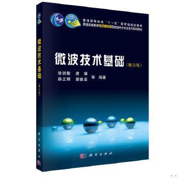 微波技术基础 修订版 徐锐敏 等编著 科学出版社 9787030254702 商品图0