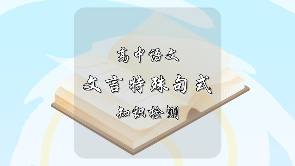 高中语文文言特殊句式知识检测