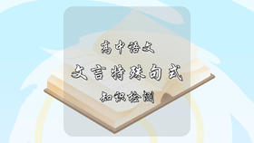 高中语文文言特殊句式知识检测