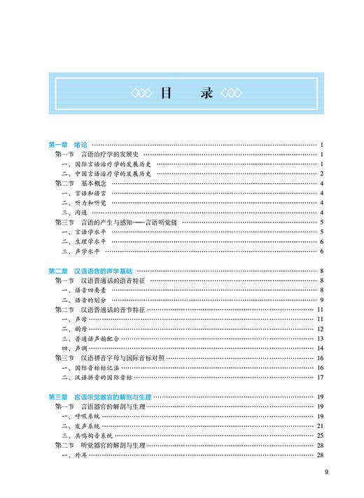 言语治疗学 第3版 万萍主编 卫健委十四五规划教材 全国高等中医药教育教材 供康复治疗学等专业用 人民卫生出版社9787117348898 商品图2