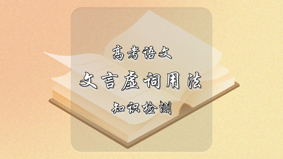 高考语文18个文言虚词用法知识检测