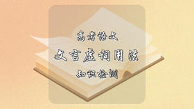 高考语文18个文言虚词用法知识检测