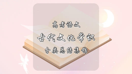 高考语文必备古代文化常识分类总结集锦 商品图0