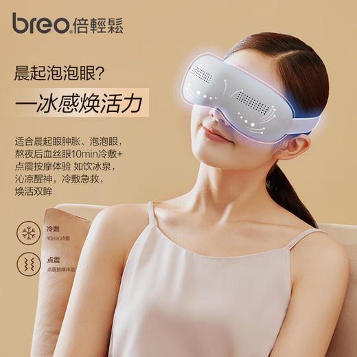 【家居】倍轻松（breo）眼部按摩仪 冰熨斗 穴位冷热敷护眼仪SeeKpro 商品图1