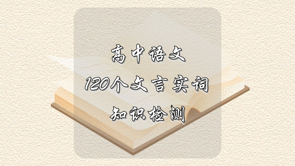 高中语文120个文言实词知识检测