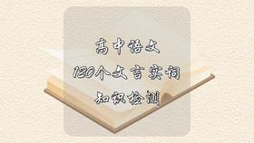 高中语文120个文言实词知识检测