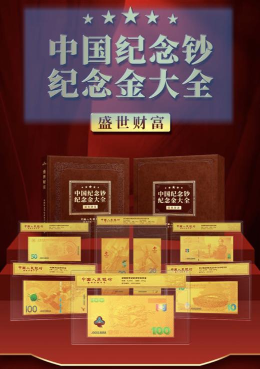 盛世财富-中国纪念钞纪念金大全套典藏版（带礼盒证书） 商品图0
