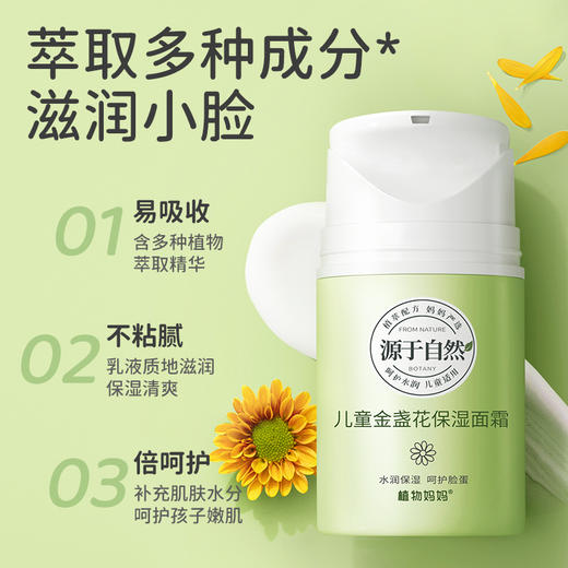 植物妈妈儿童金盏花保湿面霜50g 商品图0