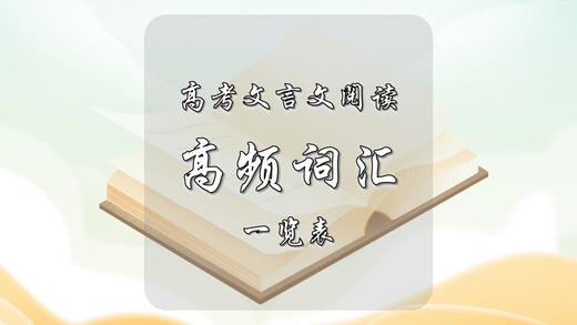 高考文言文阅读高频词汇一览表 商品图0