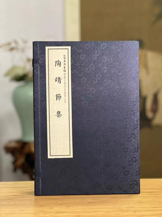 特别推荐：《陶靖节集》，陶渊明著，大16开，线装，一函四册，铅山连史纸，六合函套装，据明万历四年刻本影印，华东师范大学出版社2013年初版。定价1200，售价580 商品图0