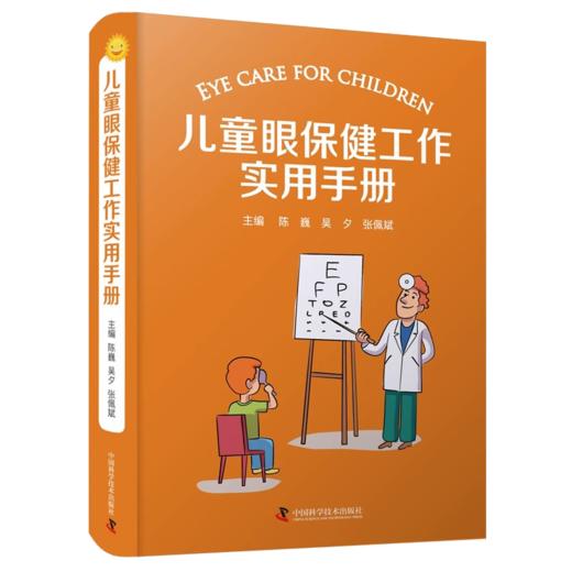 全2册 儿童眼保健学+儿童眼保健工作实用手册 儿童眼保健职业技能培训儿童视觉发育规律儿科学眼科学疾病书籍视力检查屈光筛查 商品图2