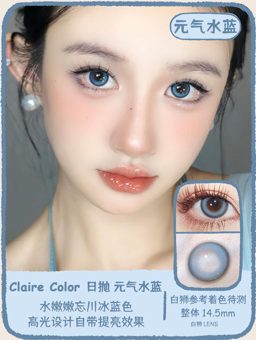 Claire color旗下  元气水蓝&元气光棕｜14.5mm白狮参考着色待测   日抛 商品图0