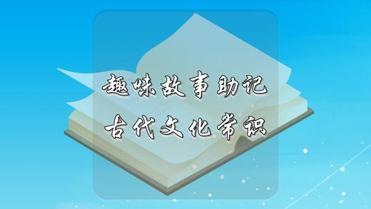 趣味故事助记古代文化常识 商品图0