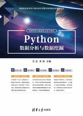 Python数据分析与数据挖掘