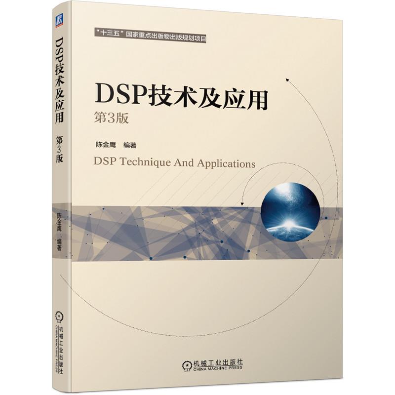 DSP技术及应用 第3版 陈金鹰 机械工业出版社 9787111665403