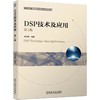 DSP技术及应用 第3版 陈金鹰 机械工业出版社 9787111665403 商品缩略图0