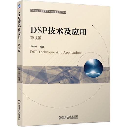 DSP技术及应用 第3版 陈金鹰 机械工业出版社 9787111665403 商品图0
