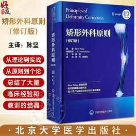 矫形外科原则 修订版 陈坚主译 配练习册 矫形外科经典著作 骨科畸形矫正截骨术 机械轴解剖轴术前计划CORA方法北京大学医学出版社