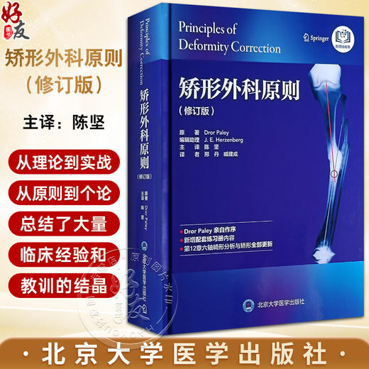 矫形外科原则 修订版 陈坚主译 配练习册 矫形外科经典著作 骨科畸形矫正截骨术 机械轴解剖轴术前计划CORA方法北京大学医学出版社 商品图0