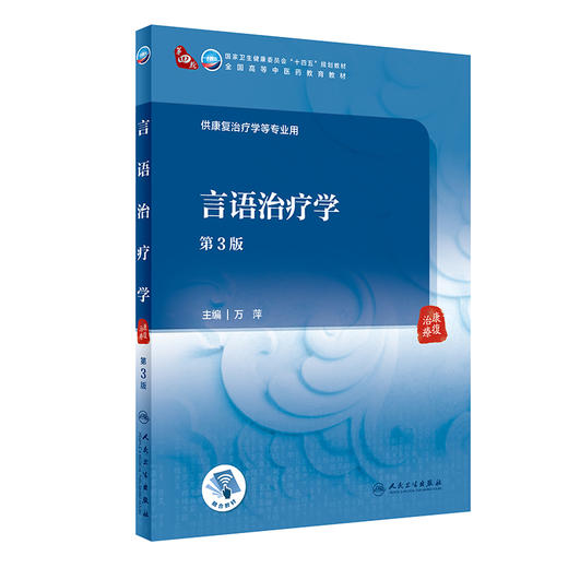 言语治疗学 第3版 万萍主编 卫健委十四五规划教材 全国高等中医药教育教材 供康复治疗学等专业用 人民卫生出版社9787117348898 商品图1