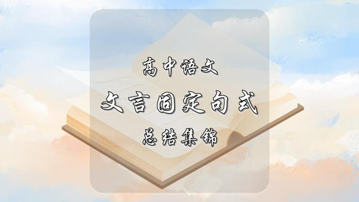 高中语文常见文言固定句式总结集锦 商品图0