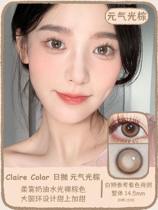 Claire color旗下  元气水蓝&元气光棕｜14.5mm白狮参考着色待测   日抛 商品图5