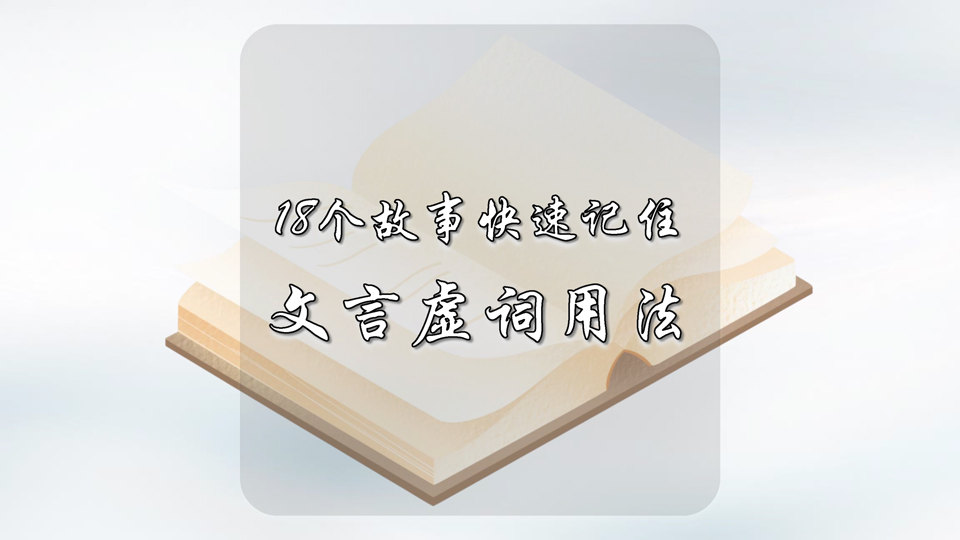 18个故事快速记住文言虚词用法
