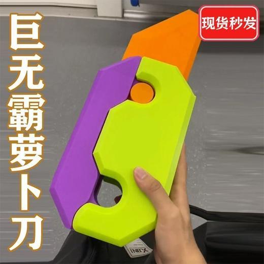 【现货秒发】超大号pro max巨型萝卜刀巨无霸3D重力小刀解压玩具 商品图5