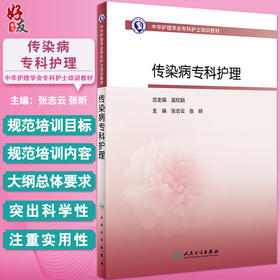 正版 传染病专科护理 中华护理学会专科护士培训教材 张志云 张昕主编 传染病护理基本理论知识技能 人民卫生出版社9787117352376