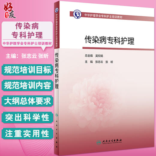 正版 传染病专科护理 中华护理学会专科护士培训教材 张志云 张昕主编 传染病护理基本理论知识技能 人民卫生出版社9787117352376 商品图0