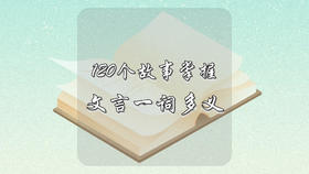 120个故事快速掌握文言一词多义
