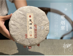 温润、稠滑、微微带浆感，2018秋分饼《寒烟翠》含香而来