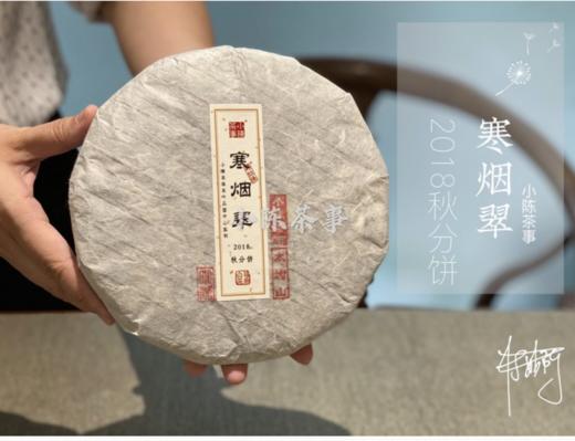 温润、稠滑、微微带浆感，2018秋分饼《寒烟翠》含香而来 商品图0