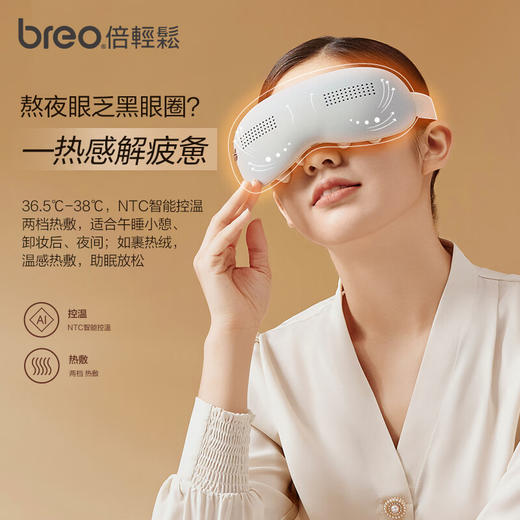 【家居】倍轻松（breo）眼部按摩仪 冰熨斗 穴位冷热敷护眼仪SeeKpro 商品图5