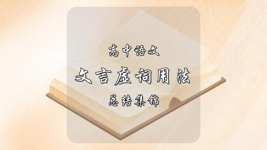 高考语文18个文言虚词用法总结集锦 商品图0