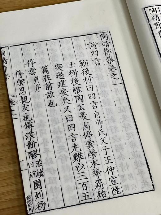 特别推荐：《陶靖节集》，陶渊明著，大16开，线装，一函四册，铅山连史纸，六合函套装，据明万历四年刻本影印，华东师范大学出版社2013年初版。定价1200，售价580 商品图9