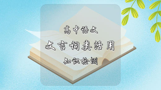 高中语文文言词类活用知识检测 商品图0