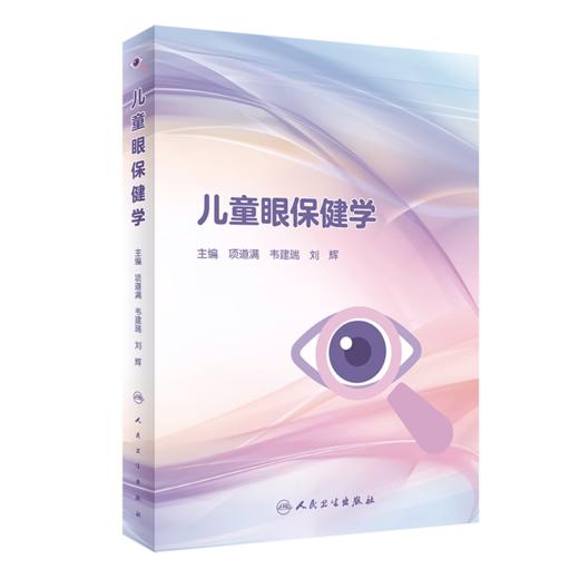全2册 儿童眼保健学+儿童眼保健工作实用手册 儿童眼保健职业技能培训儿童视觉发育规律儿科学眼科学疾病书籍视力检查屈光筛查 商品图3